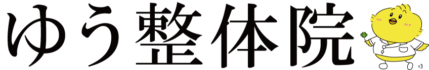 ゆう整体院 和歌山県岩出市の自律神経の乱れを整える整体院 院長ブログ