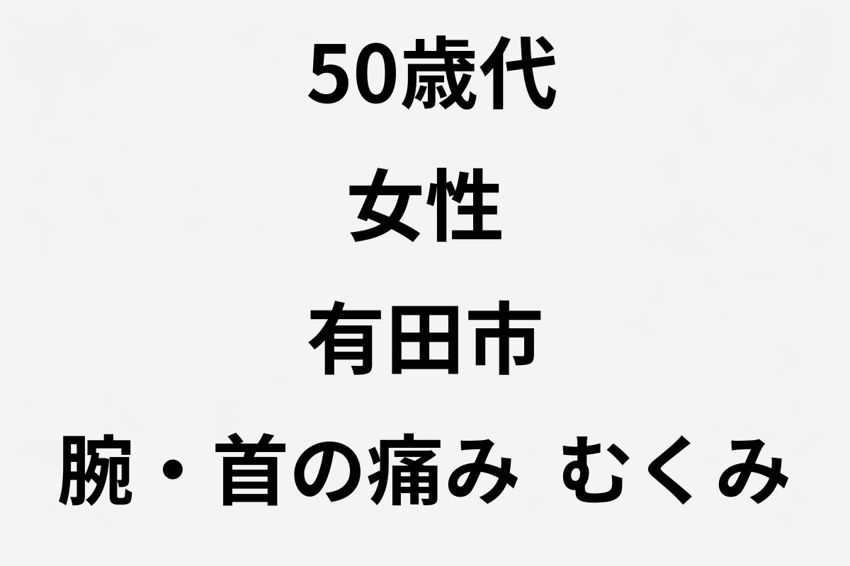 岩出市 整体 足のむくみ改善 腕の痛み改善 お客様の声