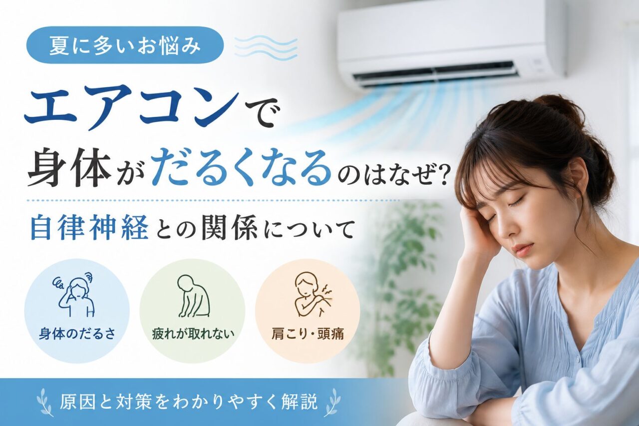 エアコンによる身体のだるさや疲労感と自律神経の関係を解説するイメージ画像