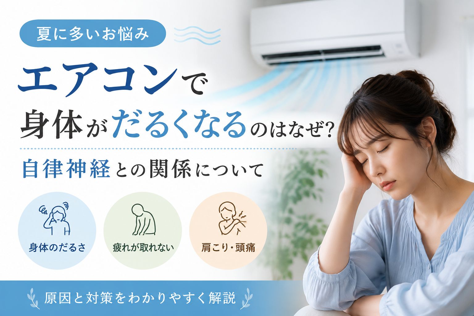 エアコンによる身体のだるさや疲労感と自律神経の関係を解説するイメージ画像