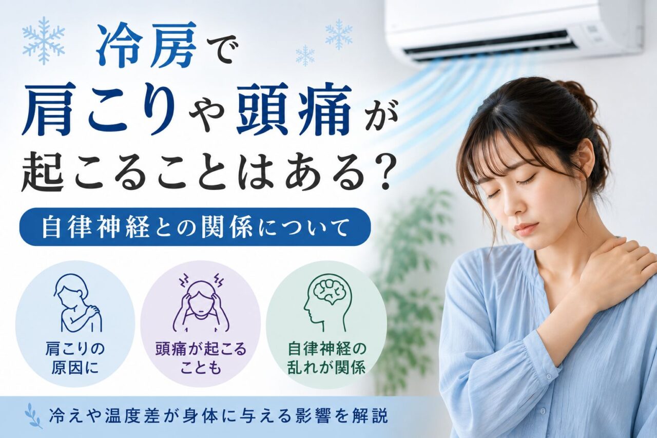 冷房による肩こりや頭痛、自律神経の乱れとの関係を解説するアイキャッチ画像