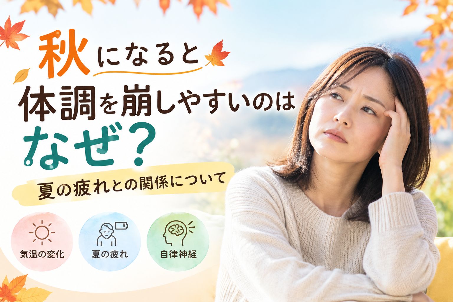 秋に体調を崩しやすい女性｜夏の疲れと自律神経の乱れによる体調不良