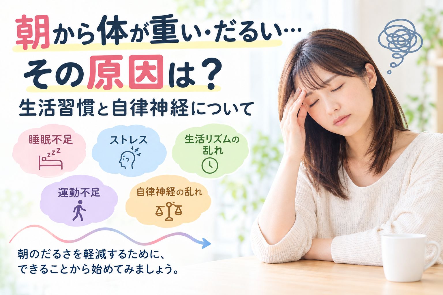 朝から体が重い・だるい女性｜生活習慣と自律神経の乱れ