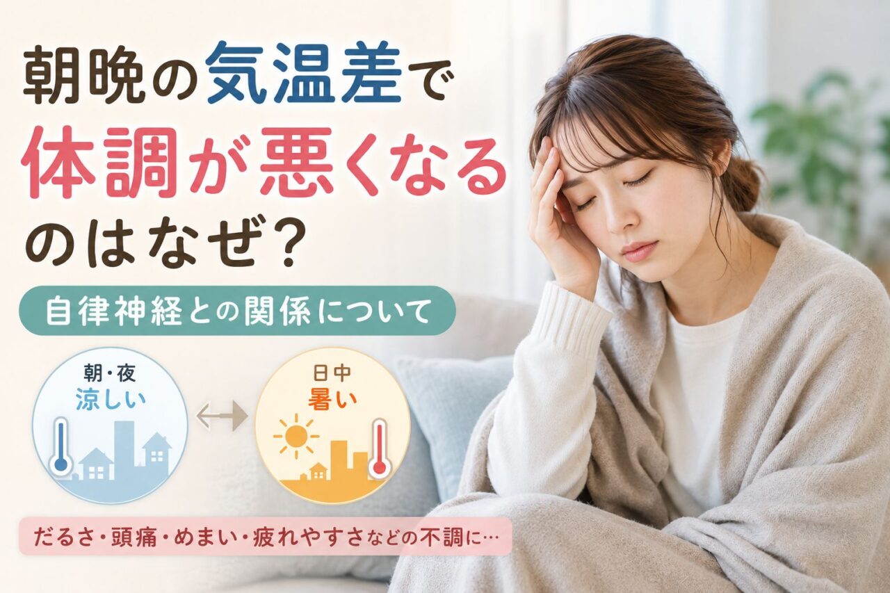 朝晩の気温差で体調が悪くなり、自律神経の乱れによるだるさや頭痛を感じる女性のイメージ