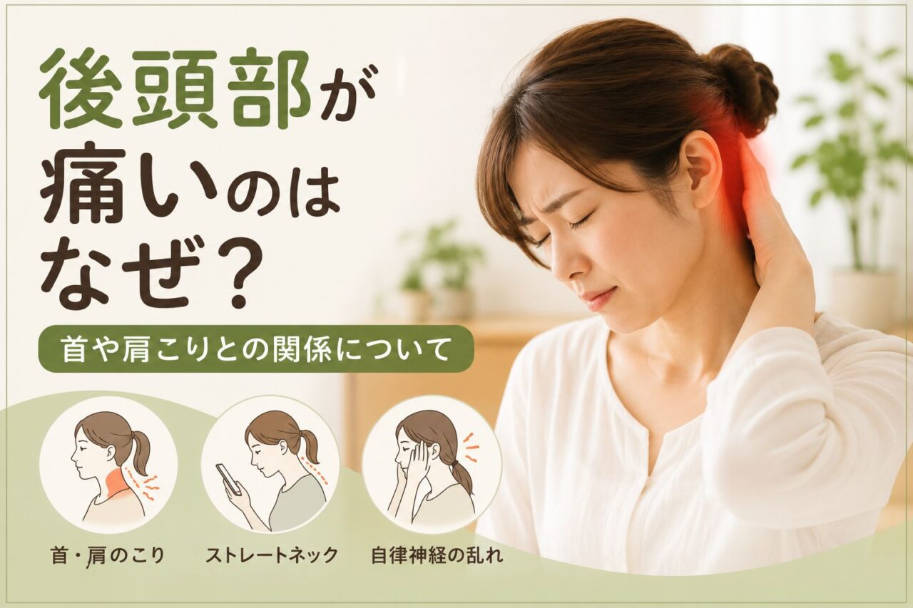 後頭部が痛い原因は首こりや肩こり、ストレートネック、自律神経の乱れが関係していることがあります