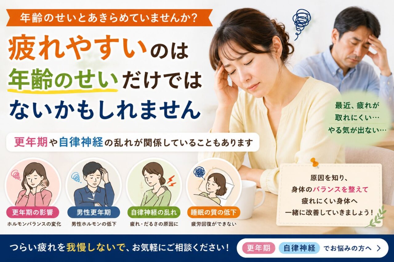 疲れやすさは年齢だけでなく、更年期や男性更年期、自律神経の乱れが関係している可能性を説明するイメージ画像