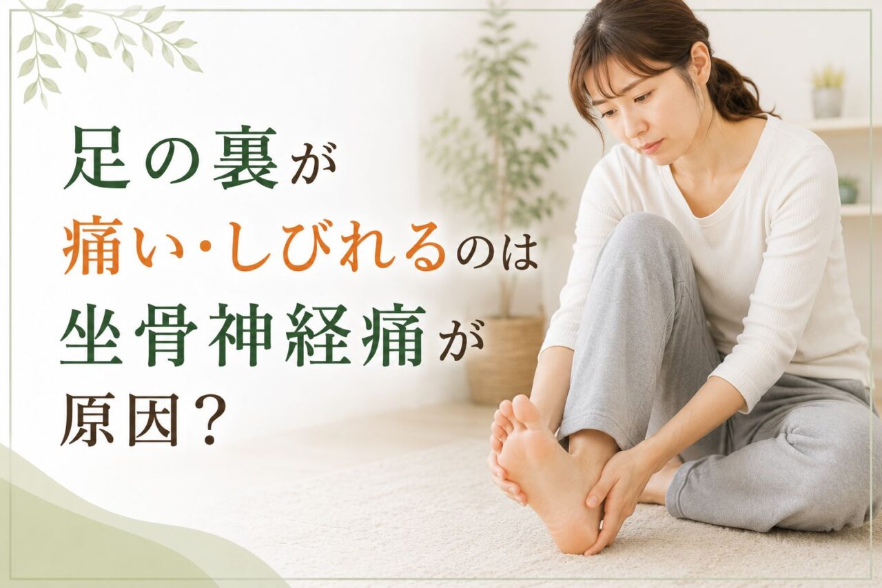 足の裏の痛みやしびれと坐骨神経痛の関係を示す女性