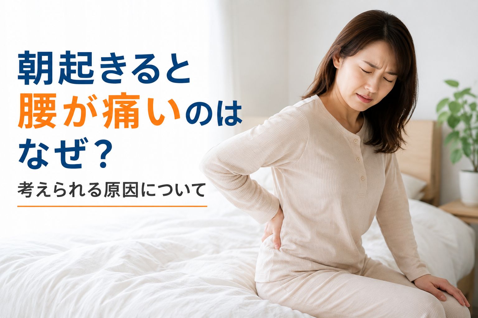 朝起きた時の腰痛で悩む女性