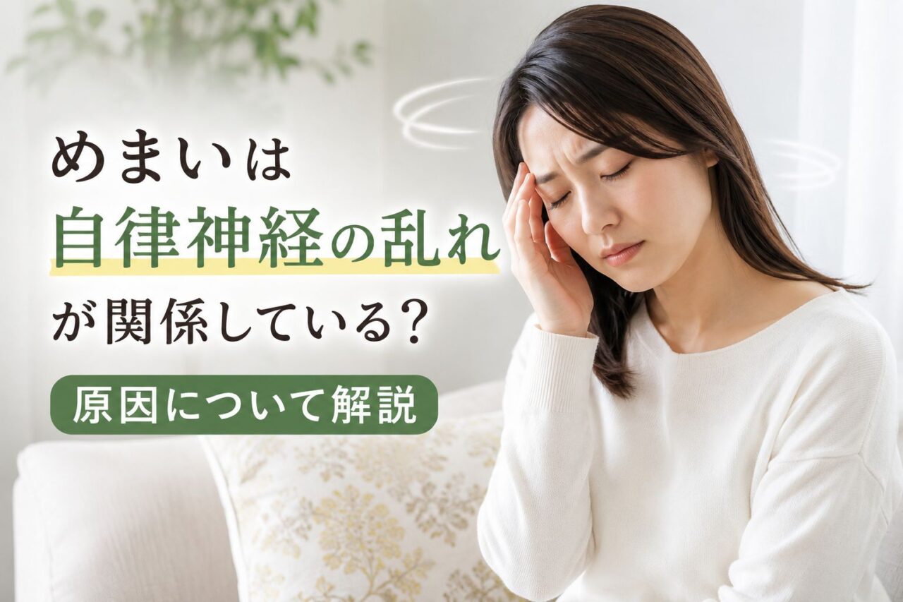 めまいと自律神経の乱れで悩む女性