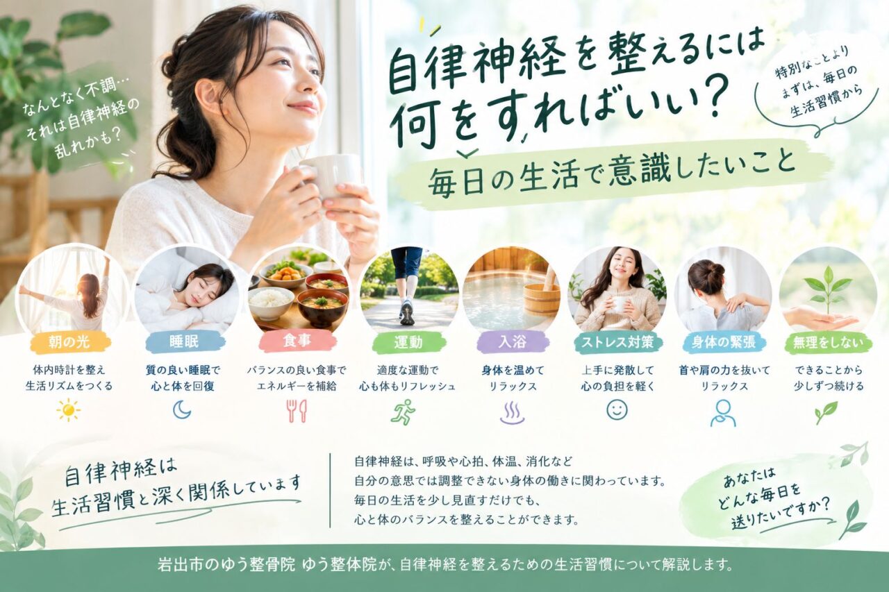 自律神経を整えるための生活習慣|睡眠・食事・運動・入浴・ストレス対策