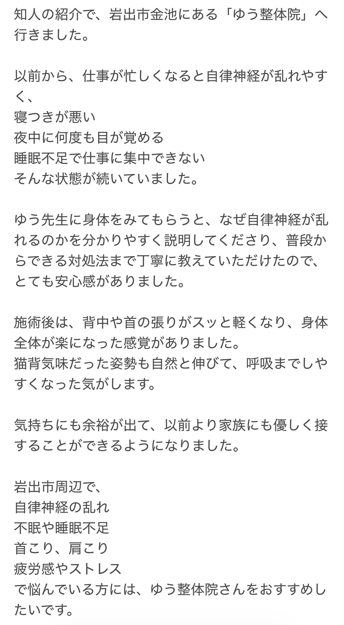 自律神経の乱れや首こり肩こり、背中の張りが楽になった整体の口コミ
