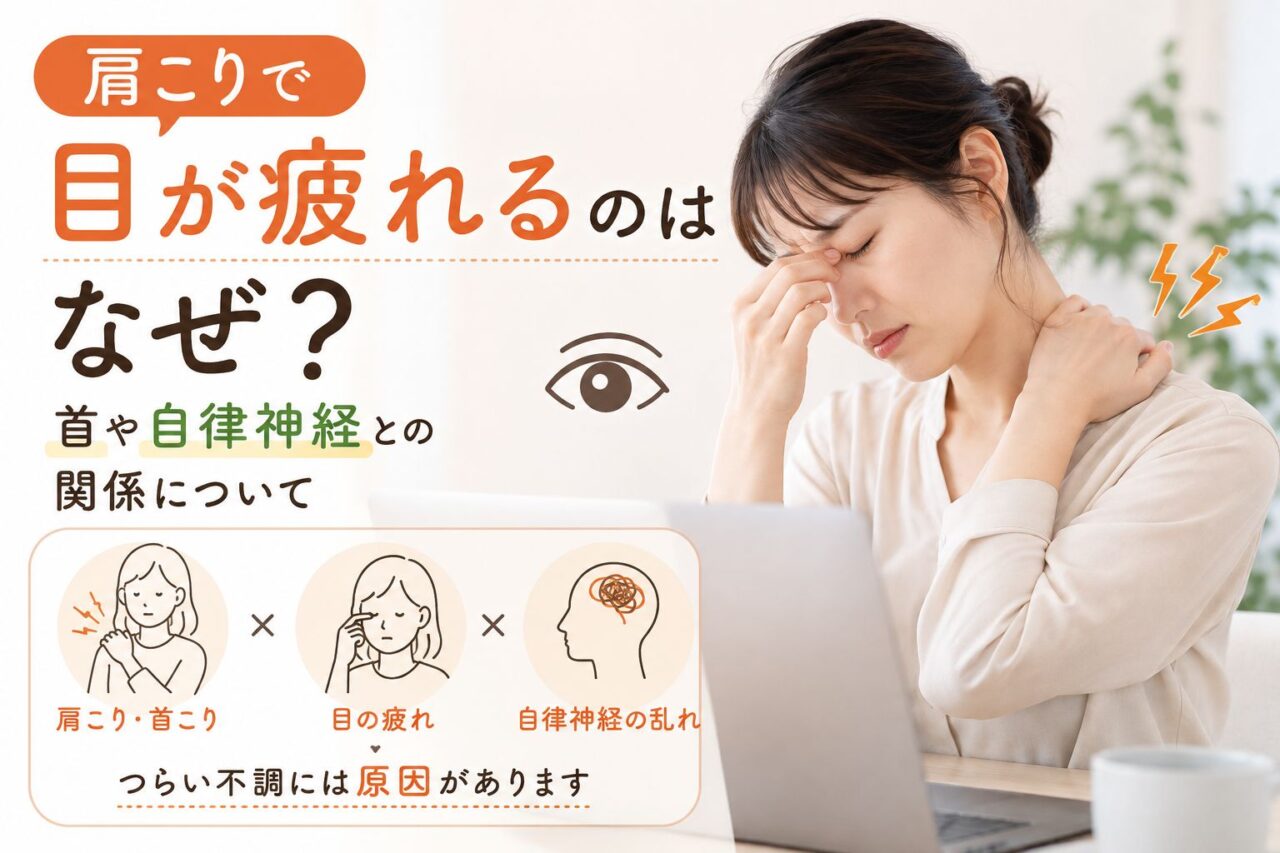 肩こりと目の疲れ、首や自律神経との関係を表した女性のイメージ