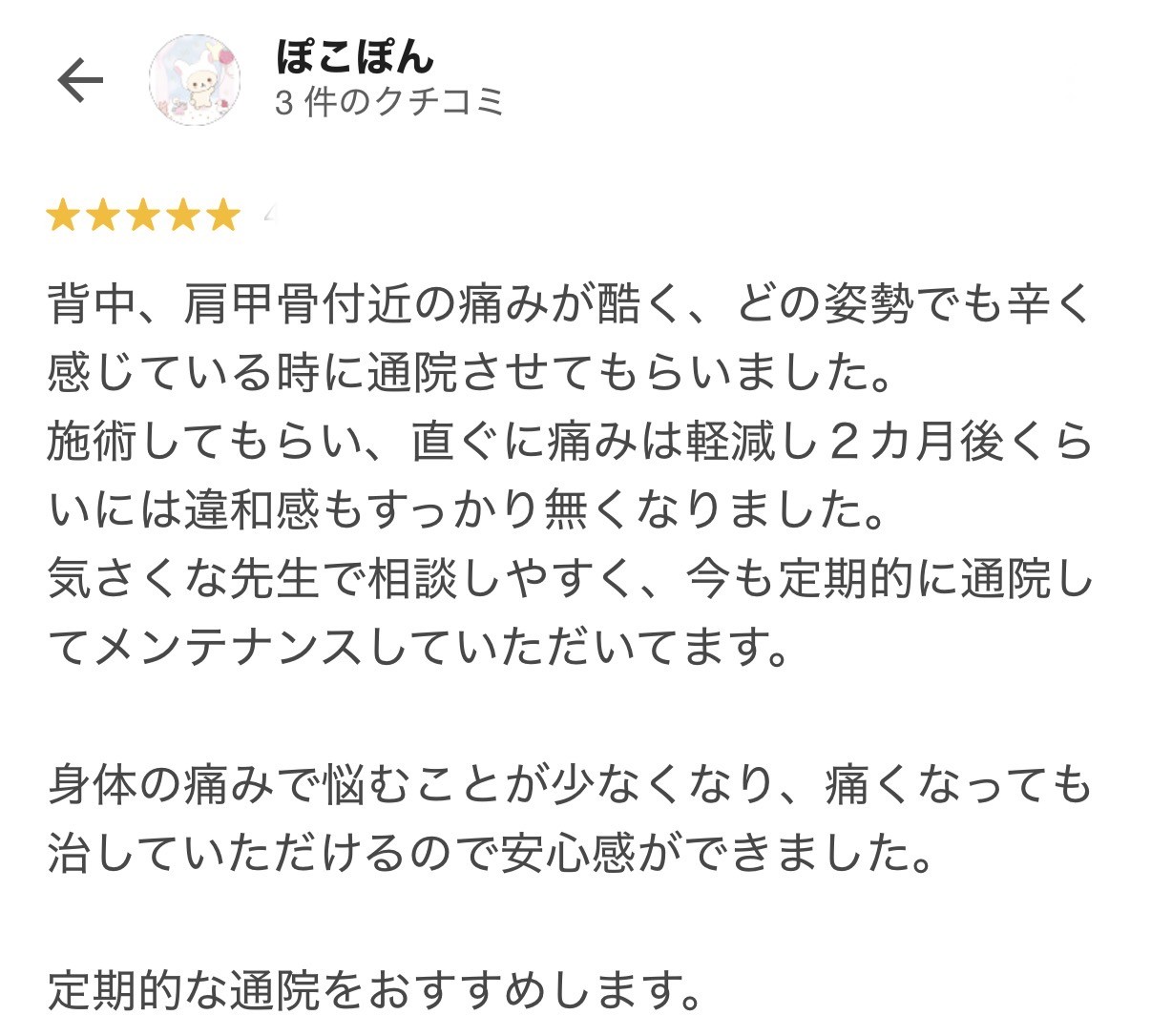 肩甲骨付近と背中の痛みが軽減した整体の口コミ