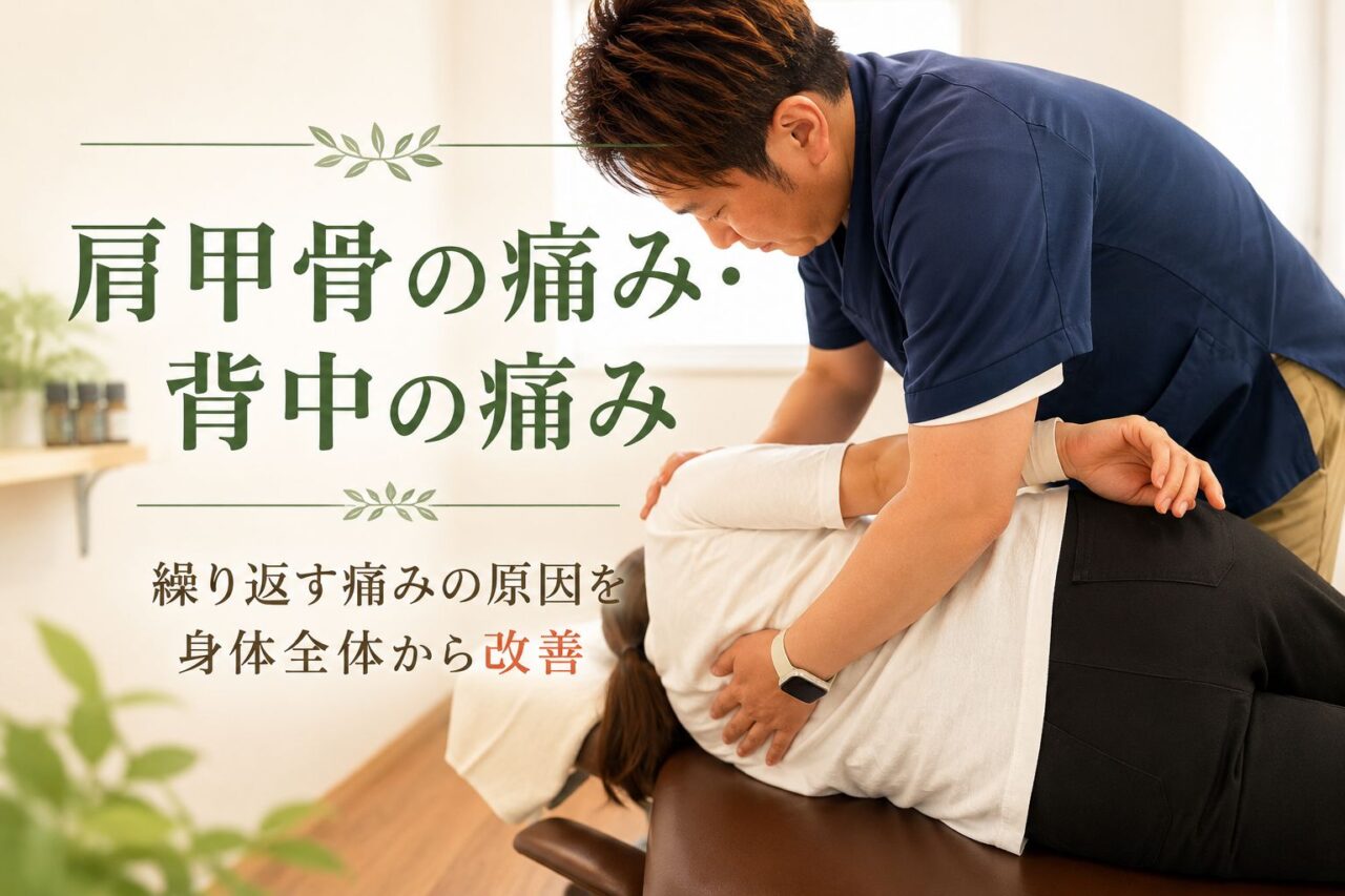 肩甲骨の痛み・背中の痛みの改善を目指す整体の施術イメージ