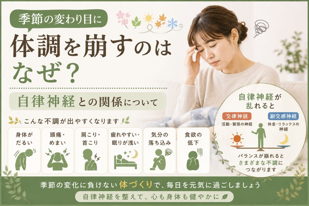 季節の変わり目に体調を崩す女性と自律神経の関係を表したイメージ