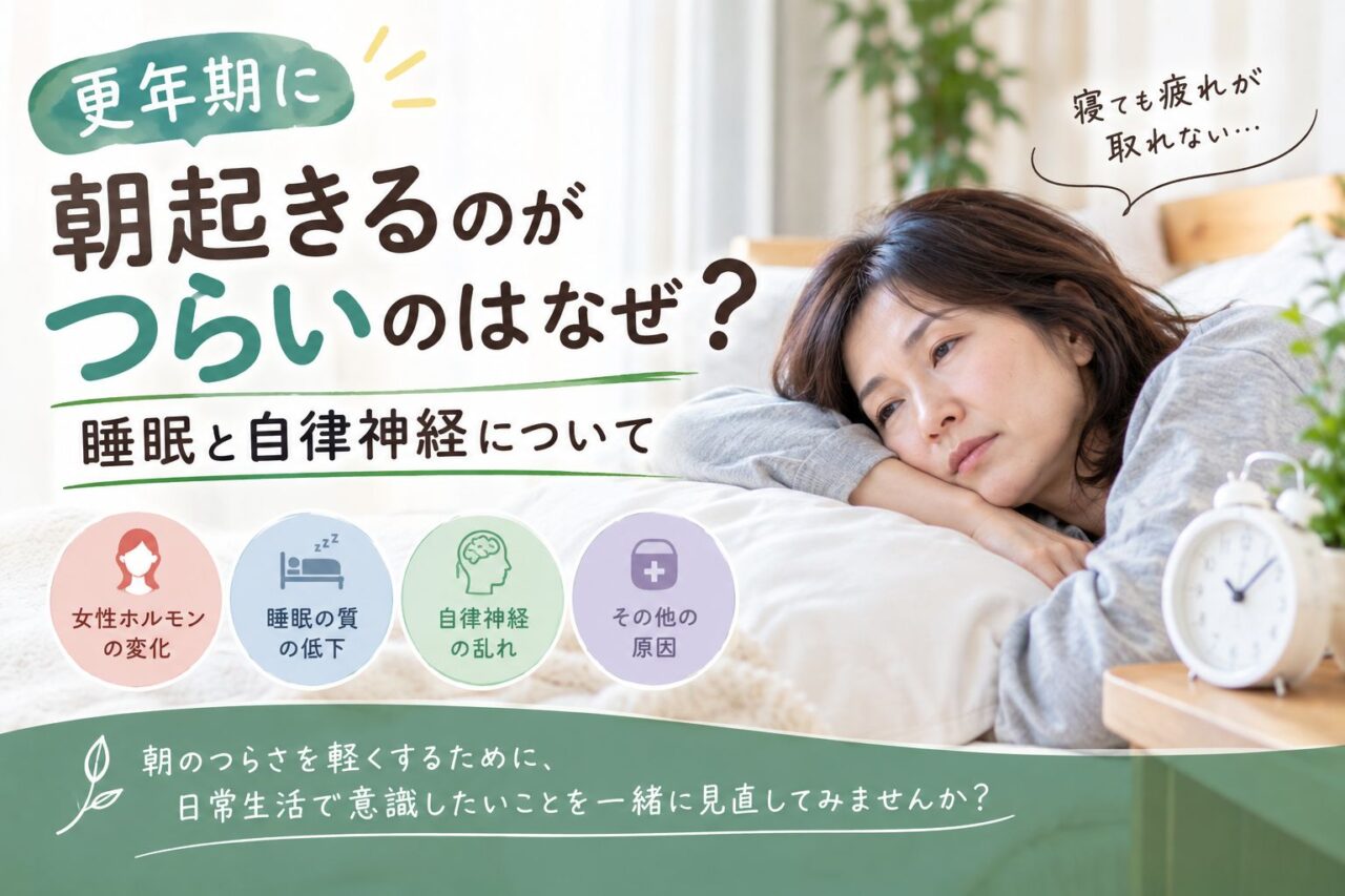 更年期に朝起きるのがつらい原因｜女性ホルモンの変化・睡眠の質・自律神経の乱れ