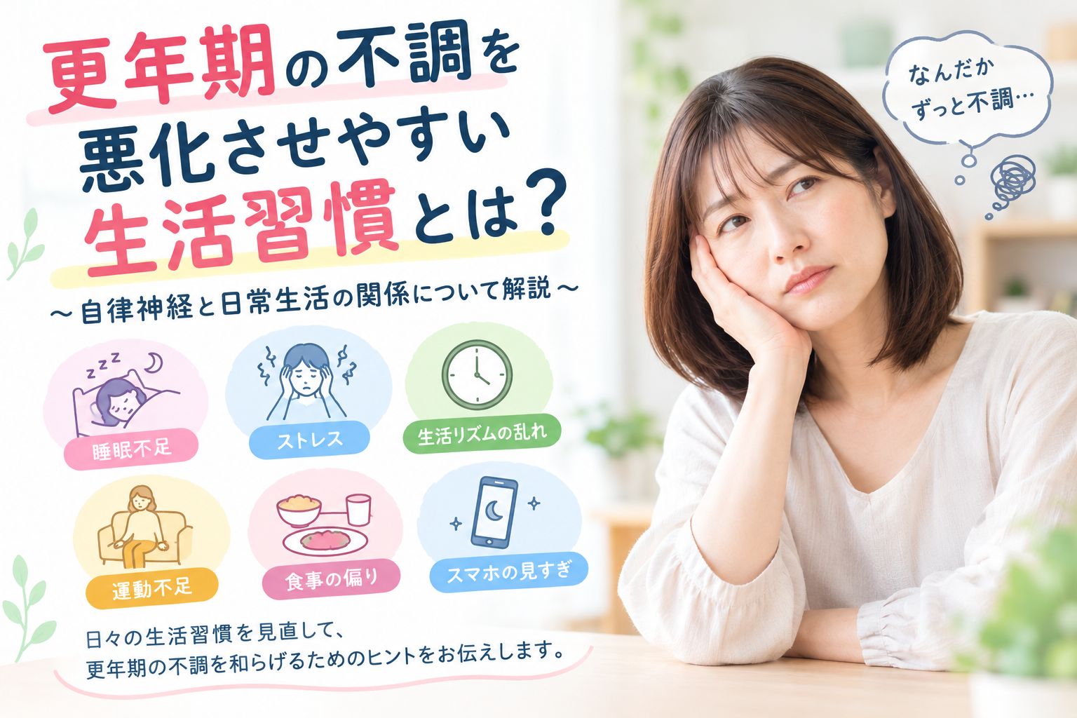 更年期の不調を悪化させやすい生活習慣と自律神経について悩む女性