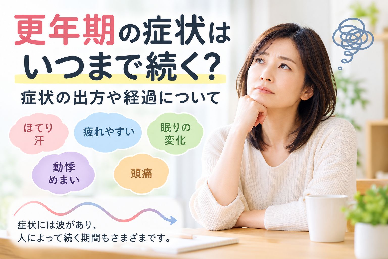 更年期の症状はいつまで続く？症状の出方や経過について