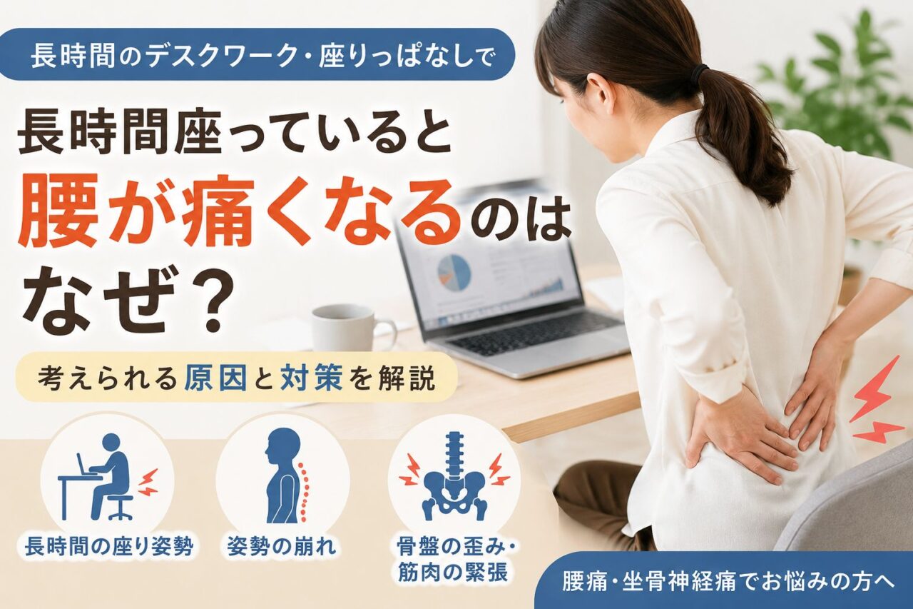 長時間座っていることで腰痛が起こる原因を解説するイメージ画像。デスクワーク中に腰を押さえる女性の様子