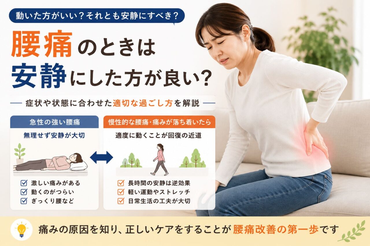 腰痛のときに安静と適度な運動のどちらが適切かを解説するイメージ画像