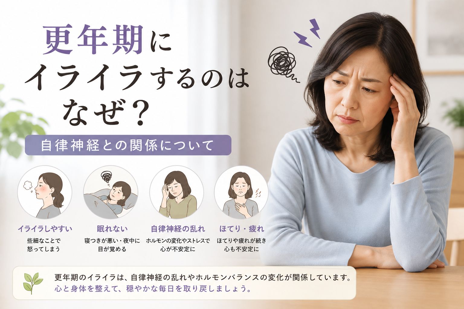 更年期にイライラしやすくなり、自律神経の乱れに悩む女性
