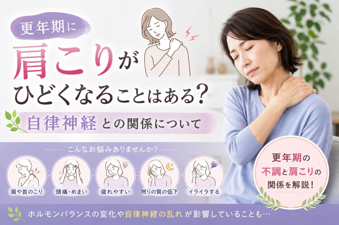 更年期による肩こりと自律神経の関係について解説するアイキャッチ画像