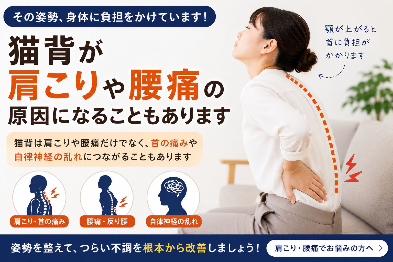 猫背によって肩こりや腰痛、首の痛み、自律神経の乱れが起こる可能性を説明するイメージ画像