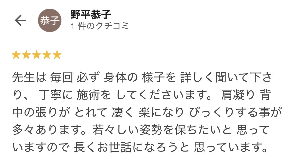 肩こりと背中の張りが楽になった整体の口コミ