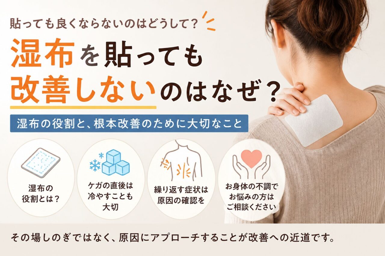 湿布を貼っても改善しない理由について解説するイメージ