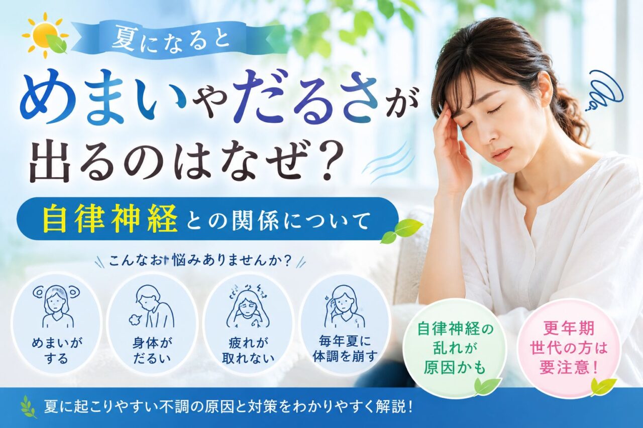 夏に起こるめまいや身体のだるさと自律神経の関係を解説するアイキャッチ画像
