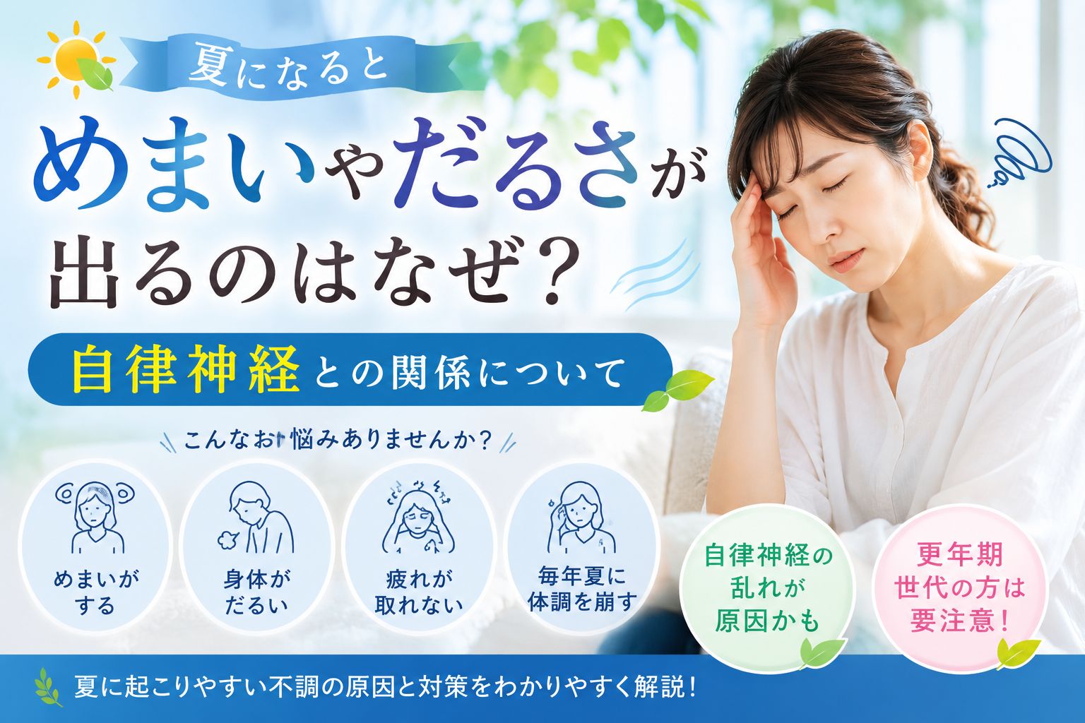 夏に起こるめまいや身体のだるさと自律神経の関係を解説するアイキャッチ画像