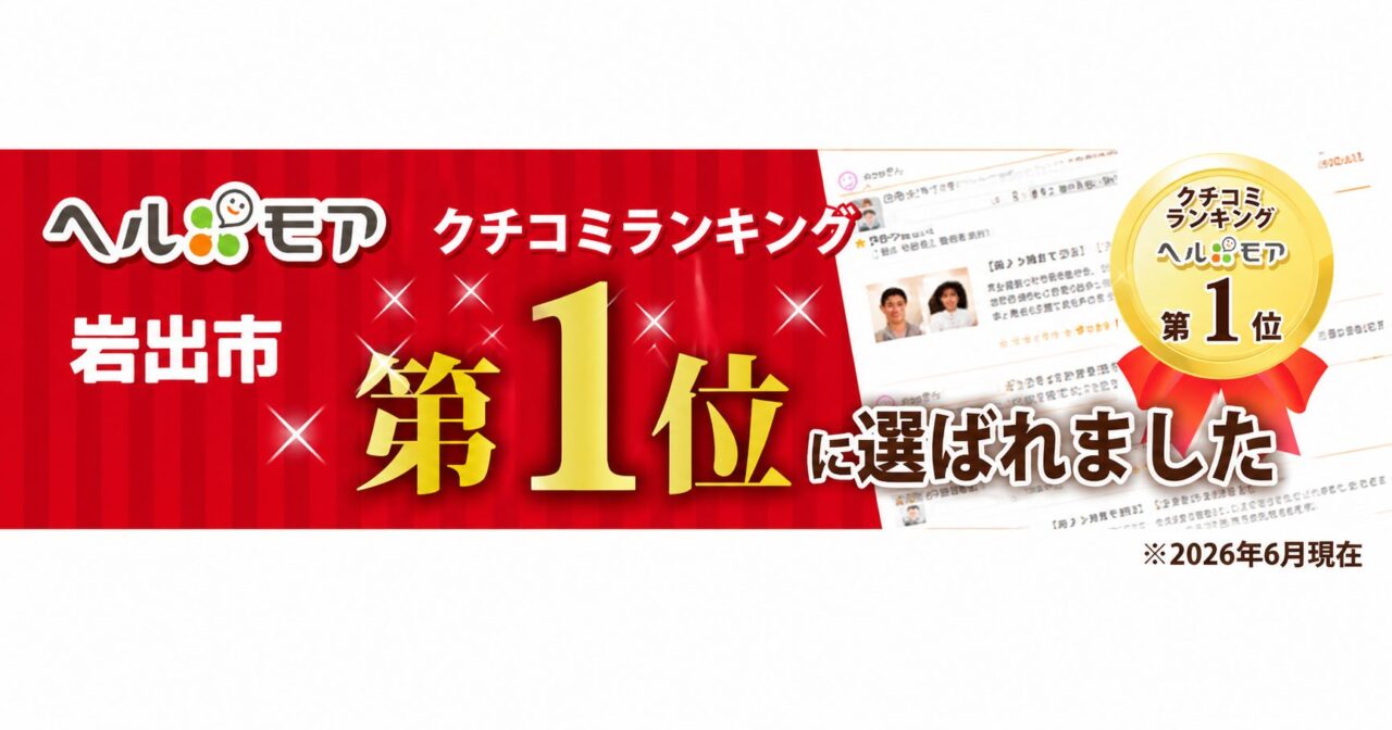 腰痛改善でヘルモア地域No.1の実績 岩出市の腰痛整体でヘルモア地域No.1を獲得したゆう整骨院ゆう整体院