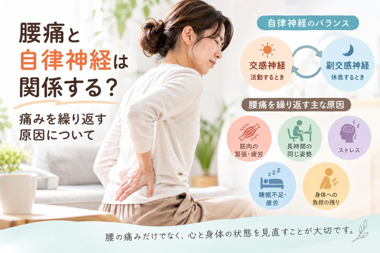 腰痛と自律神経の関係|筋肉の緊張・ストレス・睡眠不足と腰痛を繰り返す原因