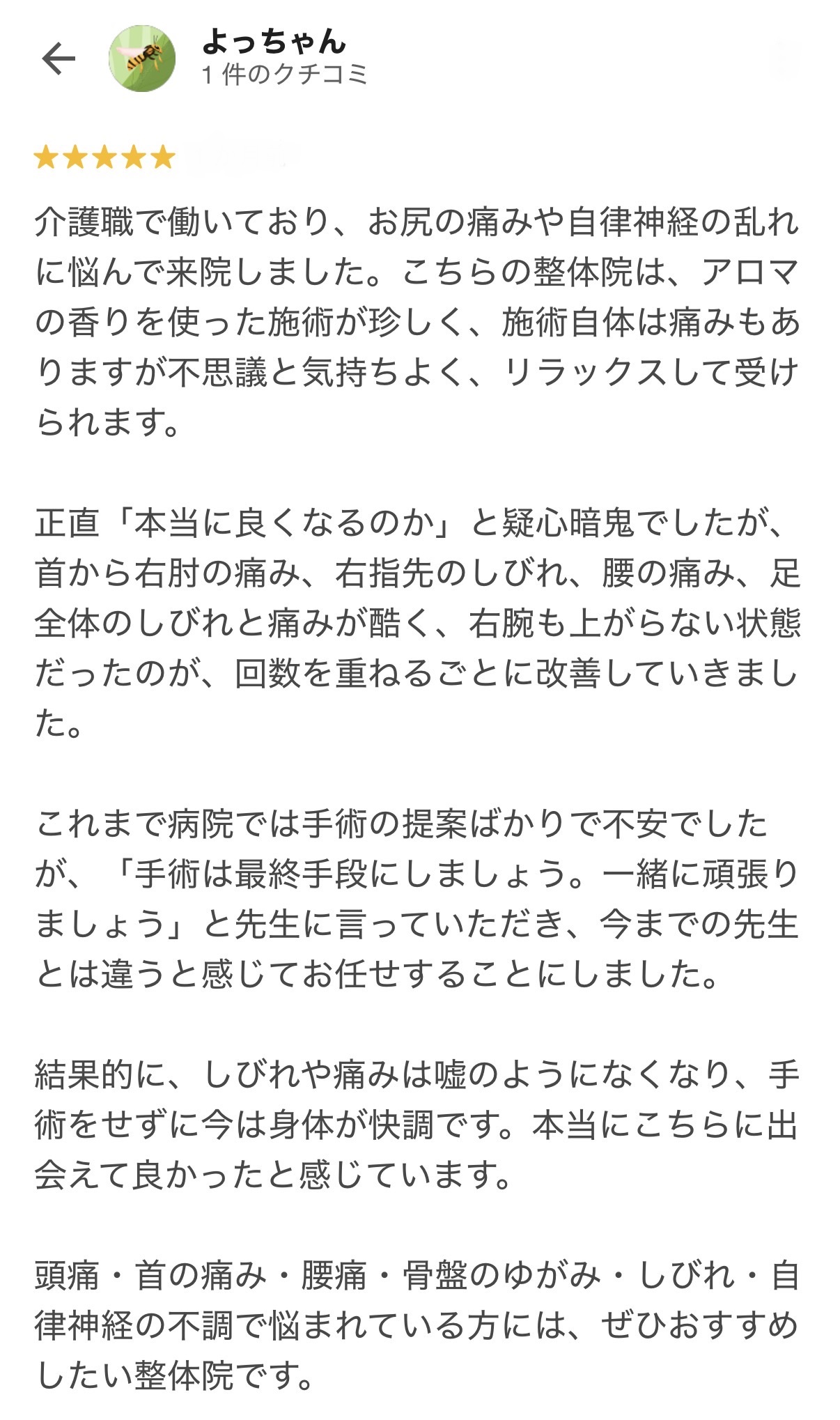 お尻の痛みや足のしびれ、自律神経の乱れが改善したお客様の口コミ