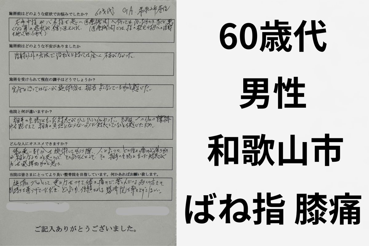 岩出市　ばね指　膝の痛み　改善したお客様の声