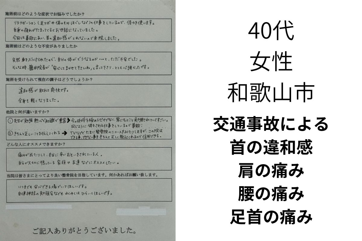交通事故による首や肩、腰の痛みが改善したお客様の口コミ