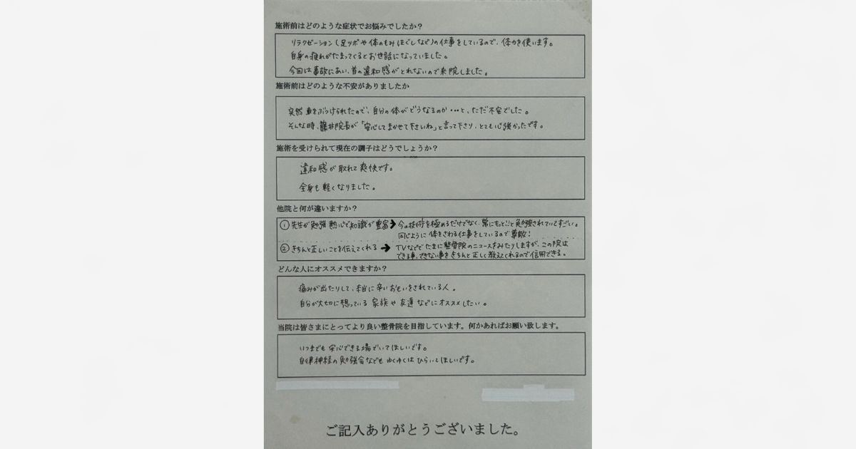 交通事故による身体の痛みが軽減|お客様アンケート 交通事故による首や肩、腰の痛みが改善したお客様アンケート