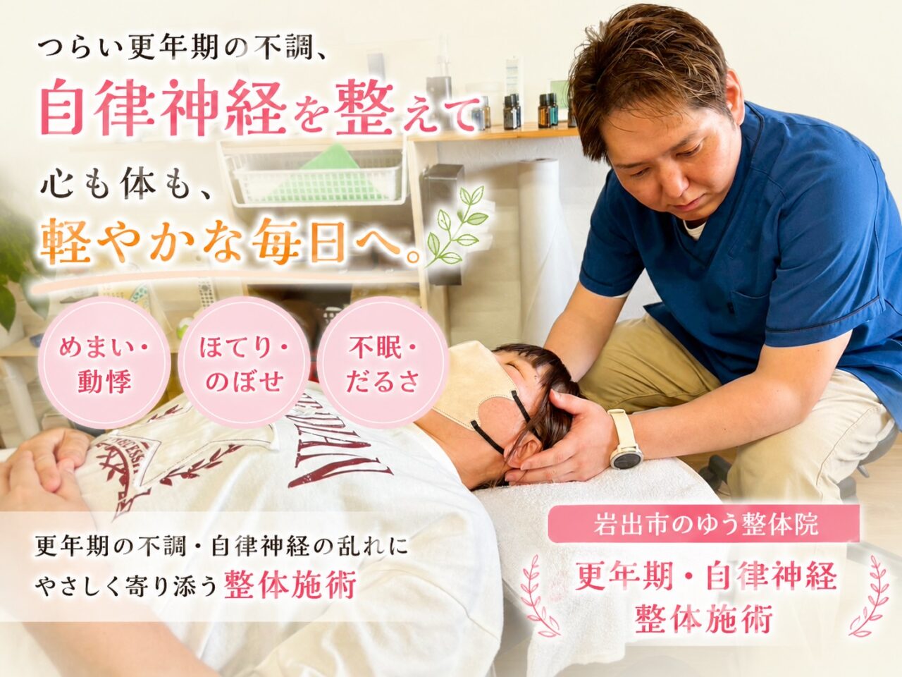 岩出市で更年期や自律神経の乱れによるめまい・不眠に対応する整体施術