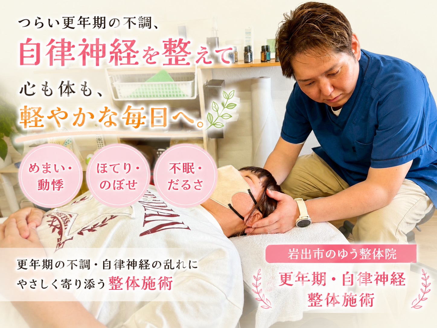 岩出市で更年期や自律神経の乱れによるめまい・不眠に対応する整体施術