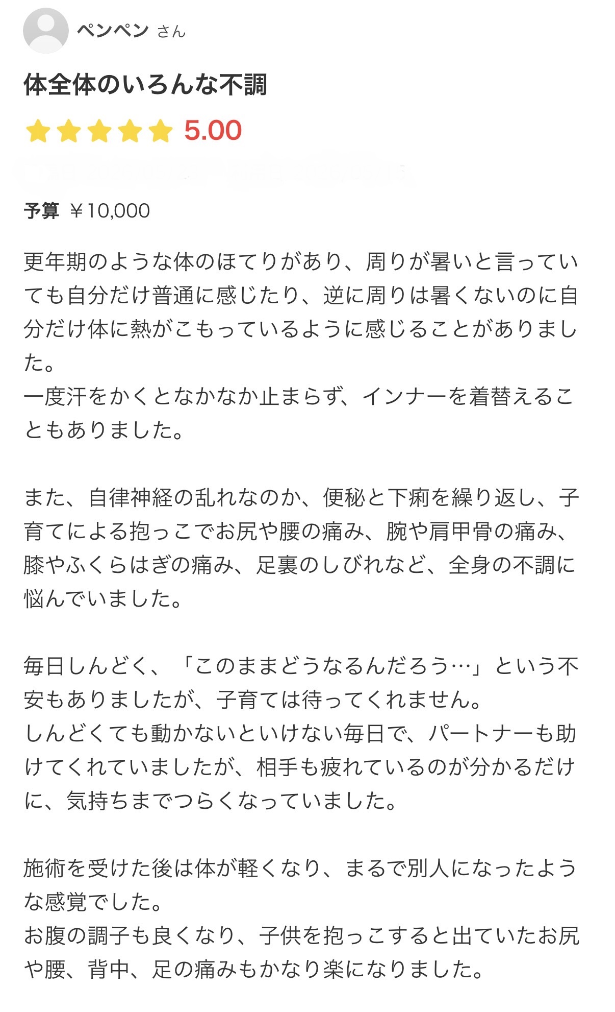 更年期のようなほてりや自律神経の乱れ、全身の不調が楽になったお客様の口コミ