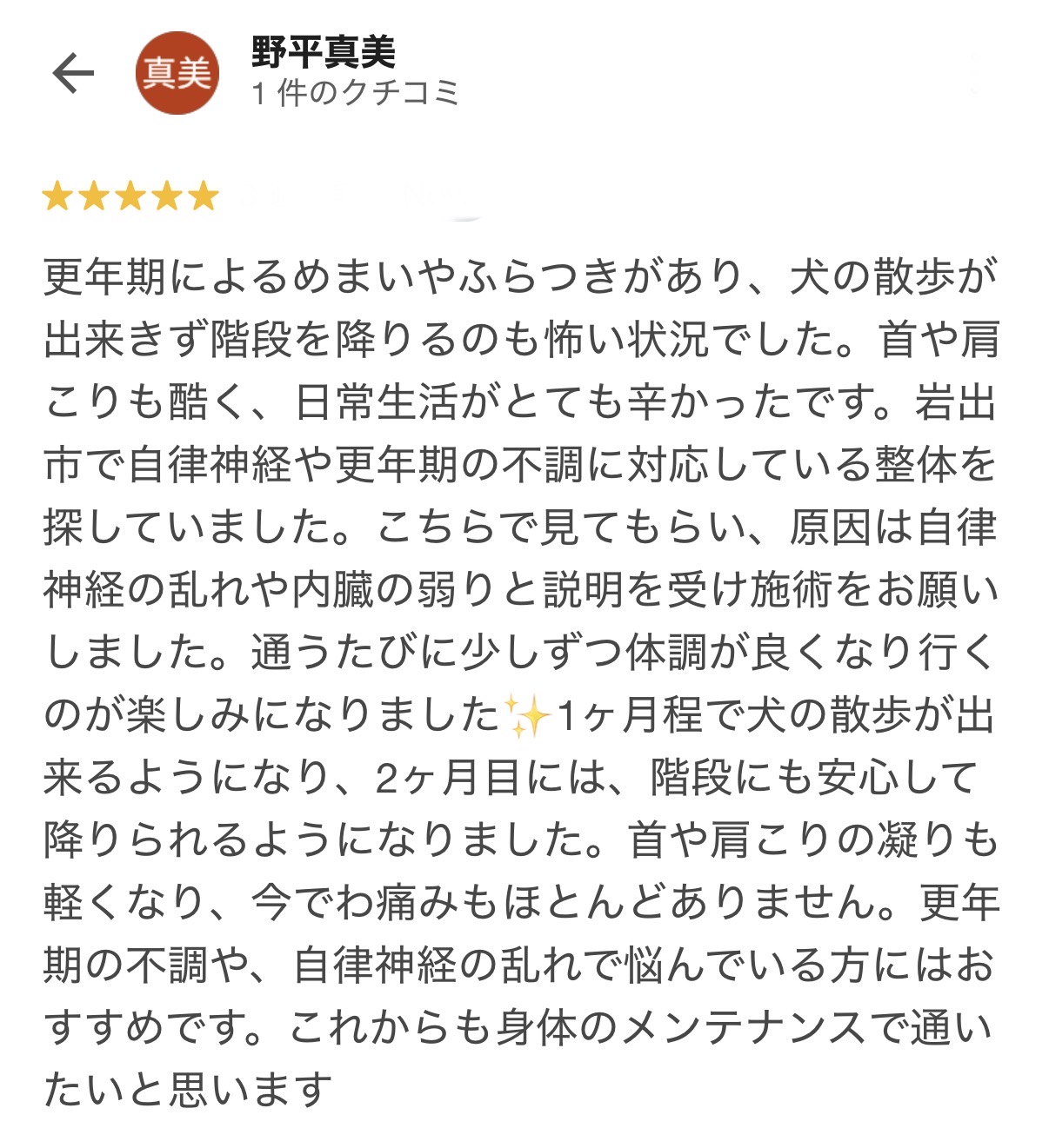 岩出市で更年期によるめまい・ふらつきが軽減し犬の散歩ができるようになったGoogleクチコミ