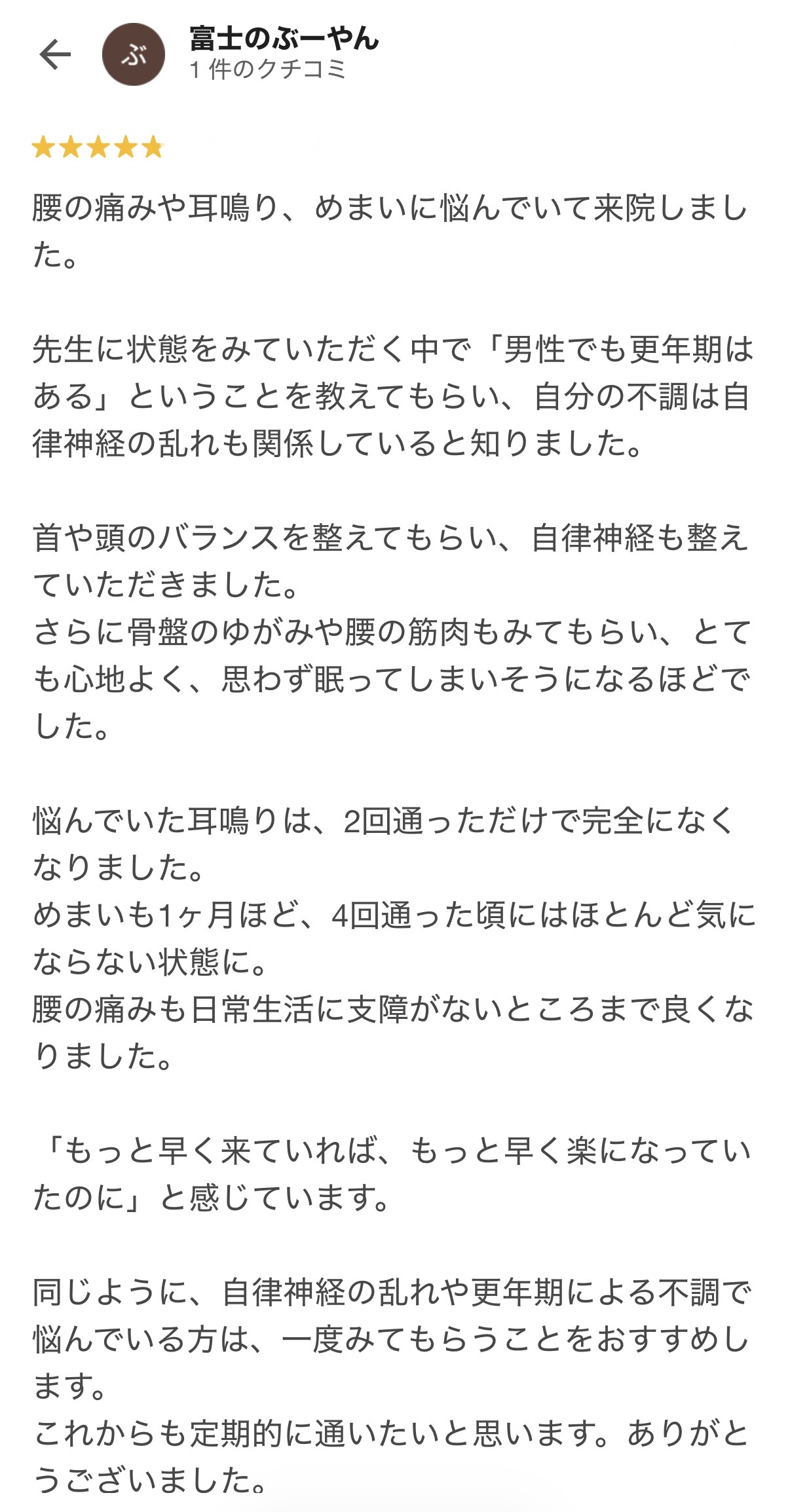 岩出市で更年期や自律神経の乱れによる耳鳴り・めまい・腰痛が改善した男性のGoogleクチコミ