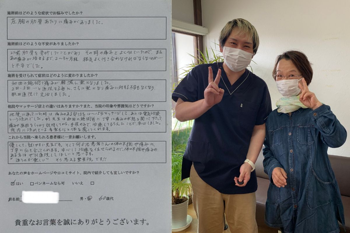 岩出市 整体 肋骨の痛み 左胸の痛み 軽減 お客様の声
