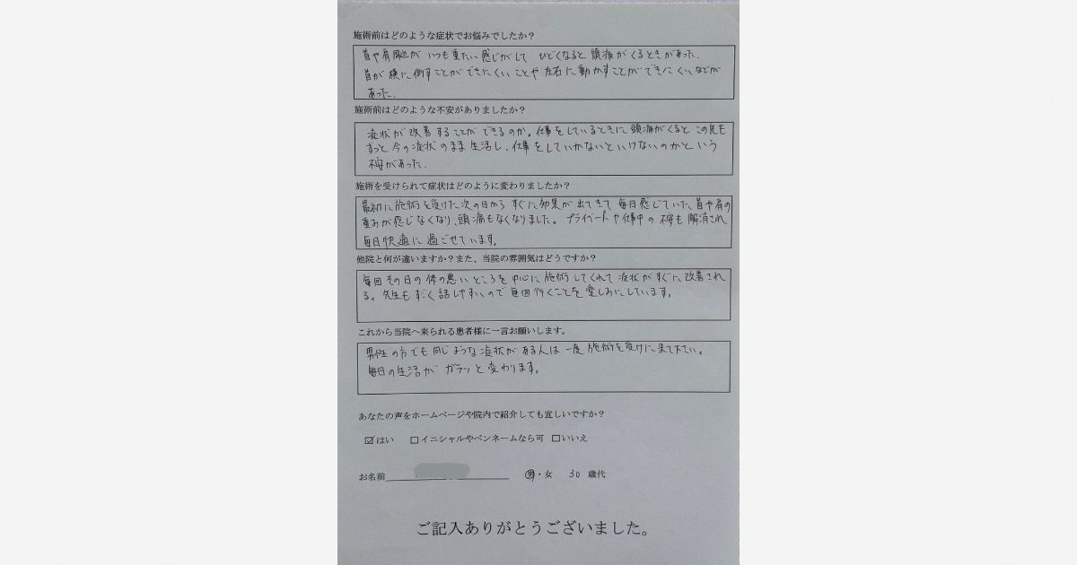 首こり・頭痛改善アンケート 首や肩の重だるさと頭痛が改善したお客様の手書きアンケート