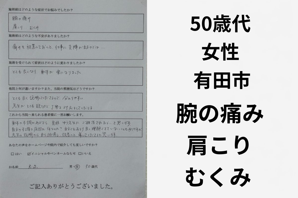岩出市 整体 足のむくみ改善 腕の痛み改善 お客様の声
