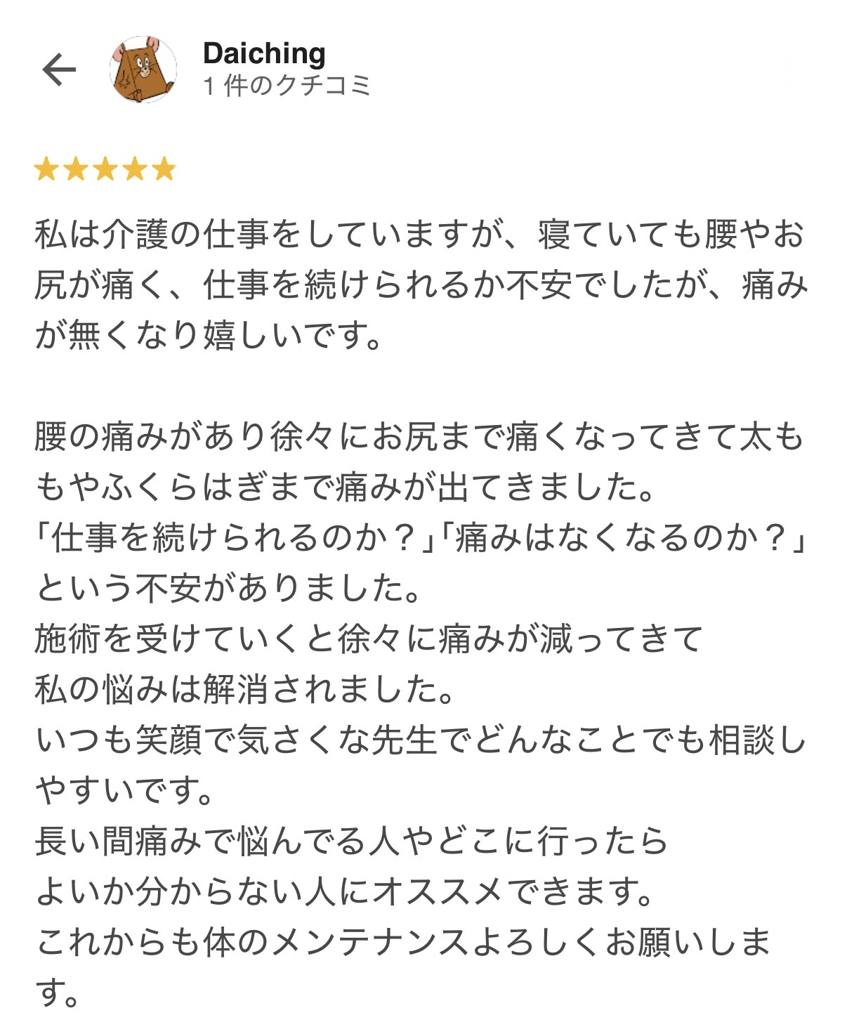 介護の仕事による腰痛やお尻の痛みが改善したお客様の口コミ