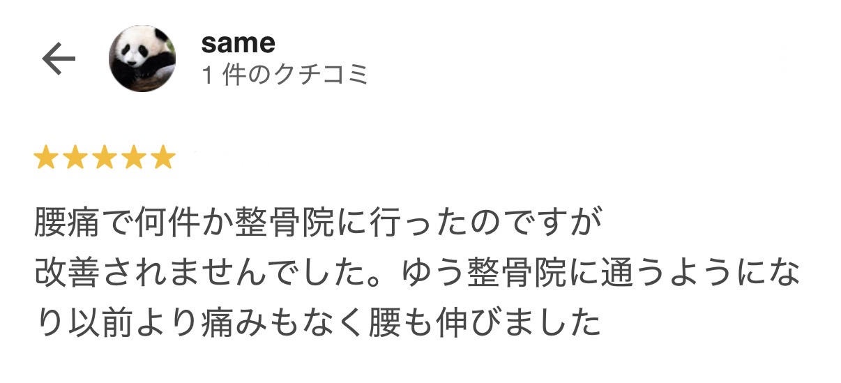 他院で改善しなかった腰痛が楽になったお客様の口コミ