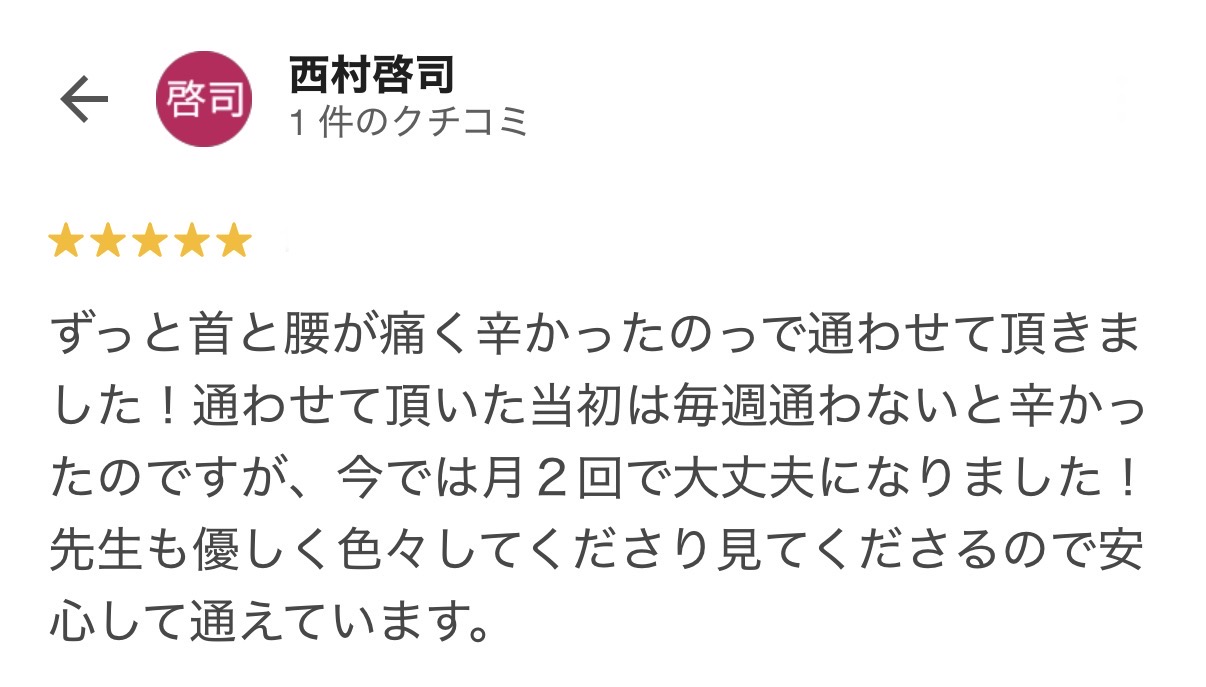首や腰の痛みが楽になったお客様の口コミ
