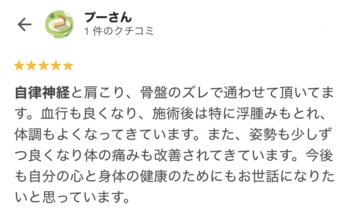 自律神経の乱れや肩こり、骨盤のゆがみでお悩みだった方のGoogleクチコミ
