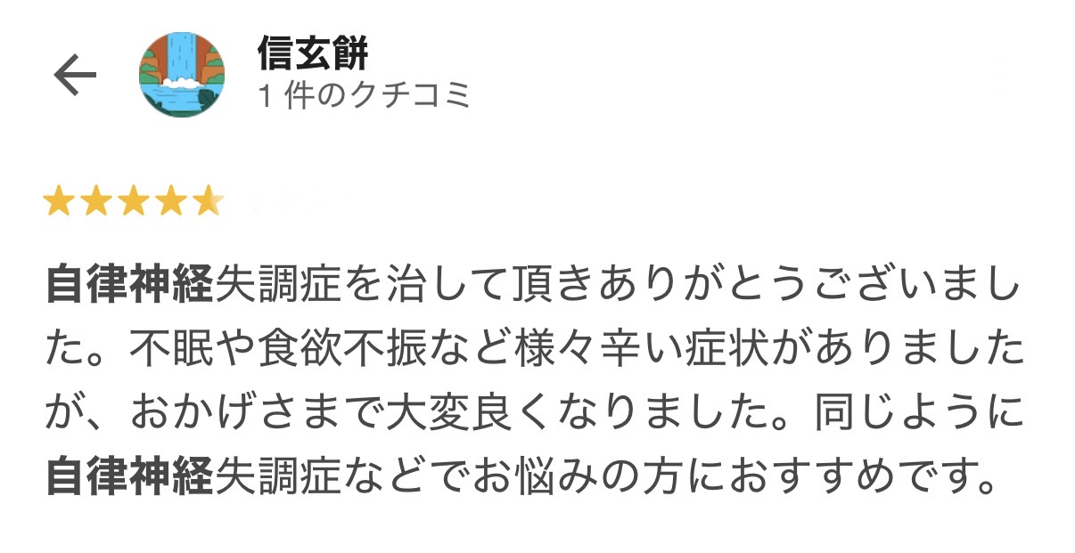 自律神経失調症による不眠や食欲不振が改善した方のGoogleクチコミ